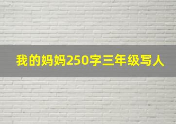 我的妈妈250字三年级写人