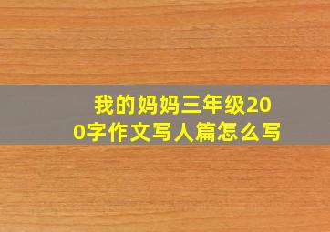 我的妈妈三年级200字作文写人篇怎么写