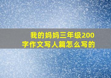 我的妈妈三年级200字作文写人篇怎么写的