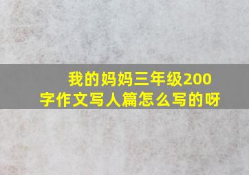 我的妈妈三年级200字作文写人篇怎么写的呀