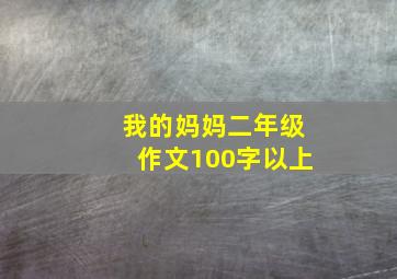 我的妈妈二年级作文100字以上