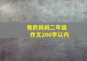 我的妈妈二年级作文200字以内