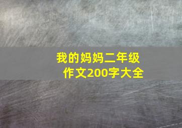 我的妈妈二年级作文200字大全