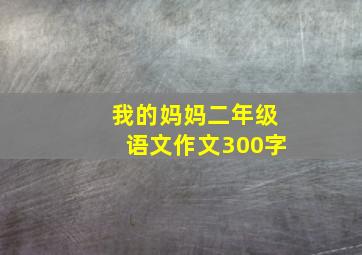 我的妈妈二年级语文作文300字