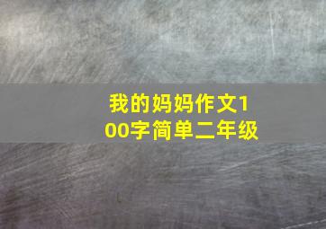 我的妈妈作文100字简单二年级