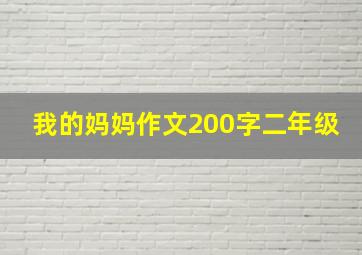 我的妈妈作文200字二年级