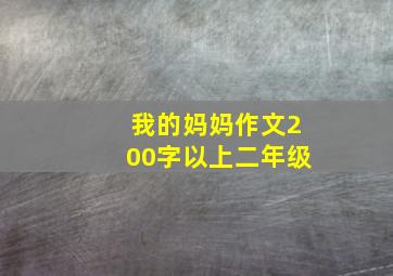 我的妈妈作文200字以上二年级