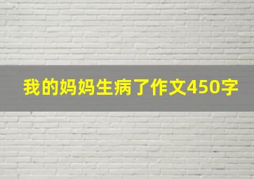 我的妈妈生病了作文450字