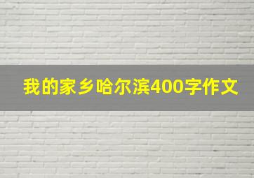 我的家乡哈尔滨400字作文