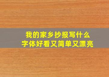 我的家乡抄报写什么字体好看又简单又漂亮