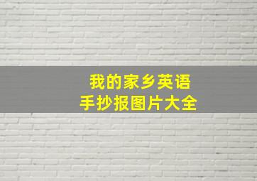 我的家乡英语手抄报图片大全