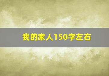 我的家人150字左右