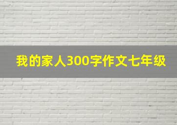 我的家人300字作文七年级