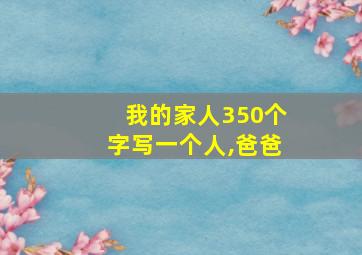 我的家人350个字写一个人,爸爸