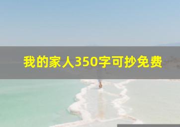 我的家人350字可抄免费