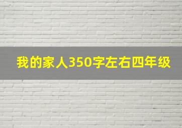 我的家人350字左右四年级