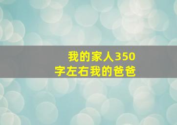 我的家人350字左右我的爸爸