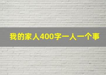 我的家人400字一人一个事