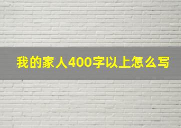 我的家人400字以上怎么写