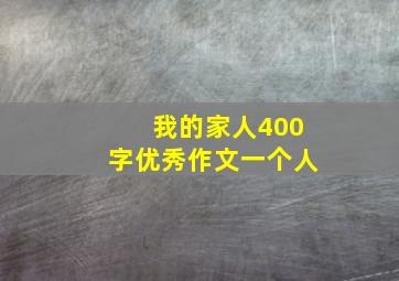 我的家人400字优秀作文一个人