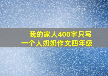 我的家人400字只写一个人奶奶作文四年级