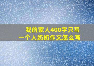 我的家人400字只写一个人奶奶作文怎么写