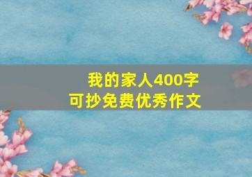 我的家人400字可抄免费优秀作文