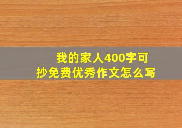 我的家人400字可抄免费优秀作文怎么写