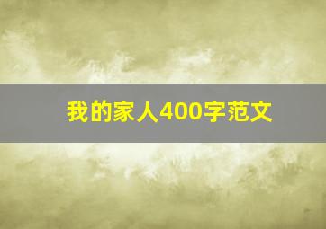 我的家人400字范文