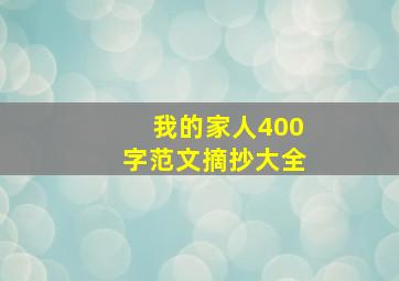 我的家人400字范文摘抄大全