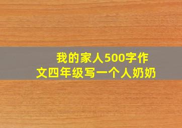 我的家人500字作文四年级写一个人奶奶