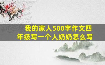 我的家人500字作文四年级写一个人奶奶怎么写