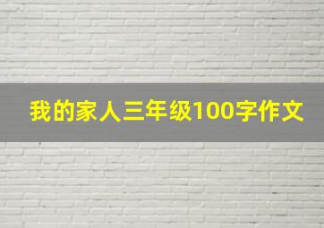 我的家人三年级100字作文