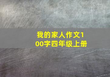 我的家人作文100字四年级上册