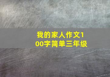 我的家人作文100字简单三年级