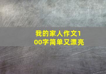 我的家人作文100字简单又漂亮