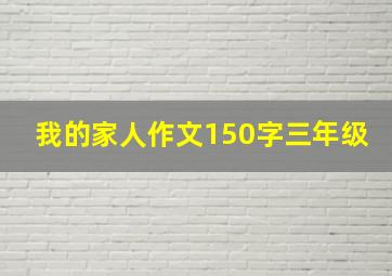 我的家人作文150字三年级