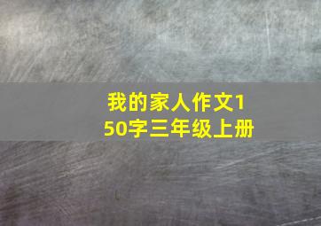 我的家人作文150字三年级上册