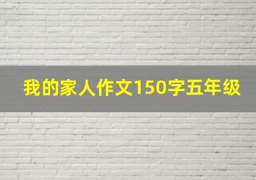 我的家人作文150字五年级