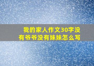 我的家人作文30字没有爷爷没有妹妹怎么写