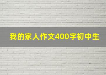 我的家人作文400字初中生