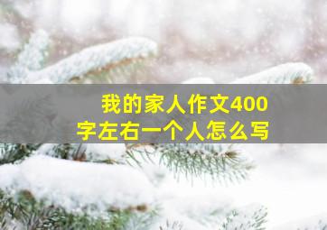 我的家人作文400字左右一个人怎么写