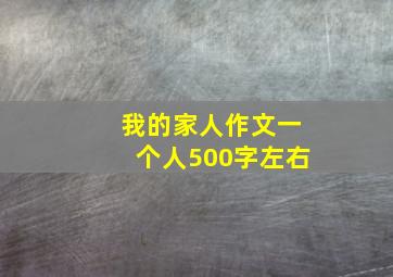 我的家人作文一个人500字左右