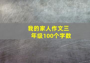 我的家人作文三年级100个字数