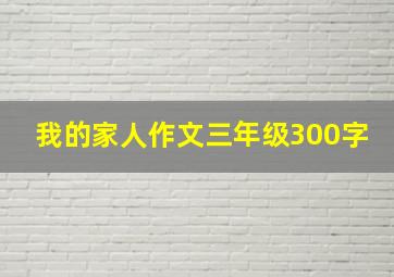 我的家人作文三年级300字