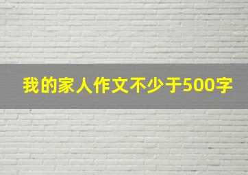 我的家人作文不少于500字