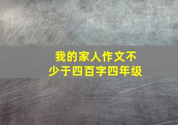 我的家人作文不少于四百字四年级