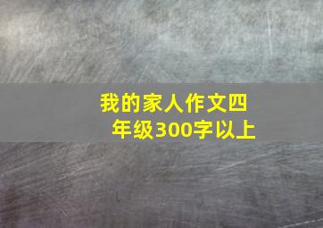 我的家人作文四年级300字以上