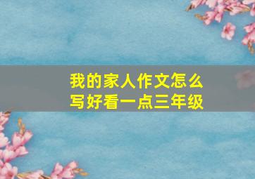 我的家人作文怎么写好看一点三年级