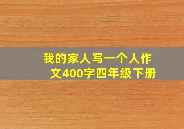 我的家人写一个人作文400字四年级下册